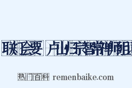 联灯会要·卢山归宗智常禅师组词是什么意思的图片